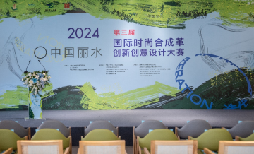 2024第三届国际时尚合成革创新创意设计大赛正式启动