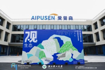 2023【中国·丽水】 第二届国际时尚合成革创新创意设计大赛系列活动 完美落幕