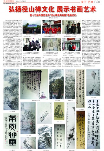 【华府邮报-天下艺术】弘扬径山文化 展示书画艺术 第十三届中国茶圣节径山禅意书画展开幕