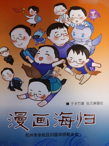 《漫画海归》