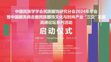 中国民族学学会民族服饰研究分会2024年年会暨高峰论坛启动仪式开幕